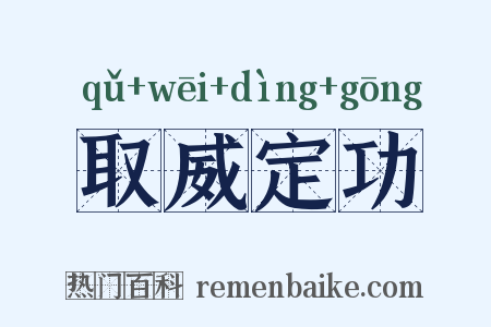 取威定功是什么意思的图片